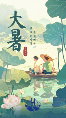 大暑.jpg