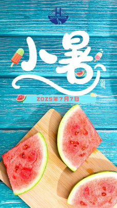 小暑.jpg